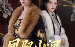 《凤驭山河，花归恶名》（51集）短剧精彩全集免费看