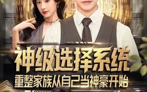 《神级选择系统，重整家族从自己当神豪开始》（80集）短剧精彩不容错过一睹为快