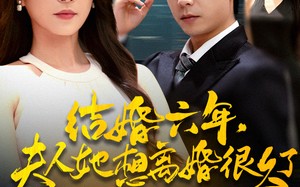 《结婚六年夫人她想离婚很久了》（56集）热门短剧全集畅快看