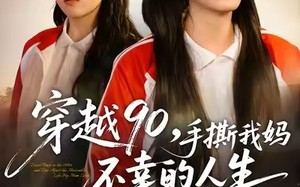 《穿越90手撕我妈不幸的人生》（80集）在线畅享短剧全集追爽