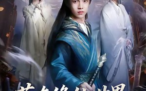 《苟在修仙世界当反派》（80集）短剧免费畅享全集追