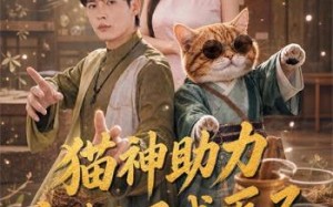 《猫神助力，废柴小子成医圣》（80集）畅享短剧全集不停歇