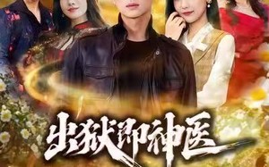 《出狱即神医：我的村庄被我带飞了》（60集）短剧全集免费看个够