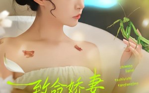 《致命娇妻：她是一只螳螂精》（51集）热门短剧在线看个过瘾