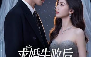 《求婚失败后，我闪婚了他的死对头》（32集）短剧免费畅享全集
