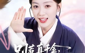 《别惹真千金，她的乌鸦嘴开过光》（80集）短剧全集精彩不停看