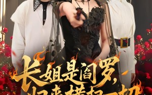 《长姐是阎罗，归来横扫一切》（60集）在线短剧全集免费看爽