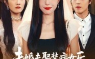 《未婚夫娶装病女后我闪婚了》（31集）在线畅看短剧全集无阻