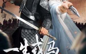 《一生戎马入深宅》（82集）短剧精彩剧情在线追