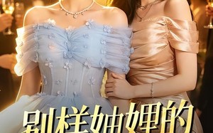《别样妯娌的穿书奇遇记》（100集）看短剧享欢乐不停歇
