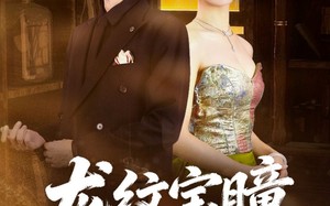 《龙纹宝瞳》（71集）短剧全集免费畅快追