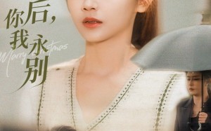 《风雪过后你我永别》（51集）看短剧全集享受精彩时光