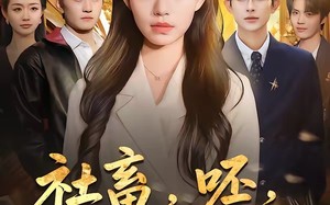 《社畜，呸，姐现在是首富》（80集）在线看短剧全集嗨翻