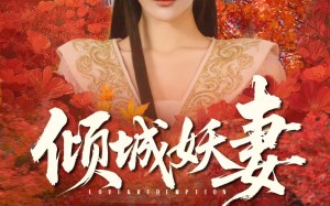 《倾城妖妻》（69集）热门短剧一口气全看完