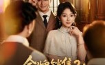 《金牌销售2以身入局》（50集）短剧全集免费在线看过瘾