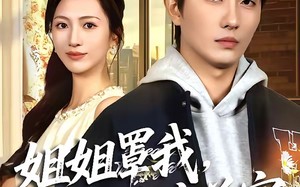 《姐姐罩我，从穷鬼变首富》（72集）看短剧领略致富传奇
