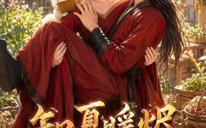 《知夏暖烬，神医种田养落难将军》（43集）短剧全集精彩在线追不停