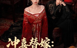 《冲喜替嫁：活阎王的呆萌小王妃》（80集）短剧全集在线免费追看