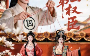 《大夏第一权臣》（65集）免费畅享短剧完整版