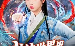 《武侠世界里唯一修仙者》（52集）短剧免费全集一追到底