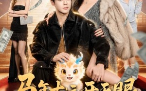 《马年吉运开天眼，貔貅寻宝又挖矿》（77集）热门短剧一口气全看完