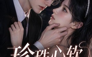 《珍珠心软之第五年重逢，驰先生再度失控》（44集）在线免费看短剧全集