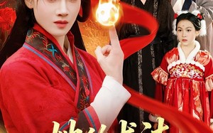 《她的术法举世无双》（112集）一口气追完短剧全集