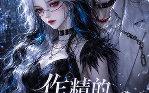 《作精的诡怪管家》（31集）短剧全集免费观看别错过