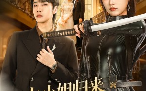 《大小姐归来飒翻全场》（61集）在线短剧畅享全集看