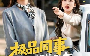 《极品同事天天蹭我车，我改骑自行车上班》（60集）全集短剧免费在线追看