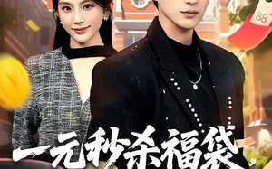 《一元秒杀福袋，巨奖拿来吧你》（81集）短剧在线看巨奖等你拿