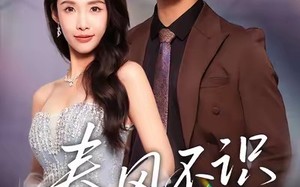 《春风不识旧人面》（48集）在线免费短剧一追到底