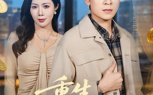 《重生，从寄人篱下开始》（81集）在线看短剧全集超爽