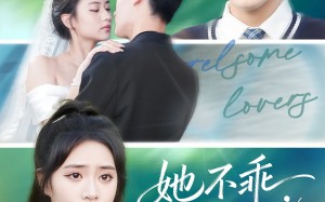 《她不乖要哄》（66集）免费看短剧完整版啦