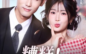 《糟糕！和姐姐走错了》（124集）爆款短剧免费畅看全集