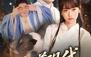 《仙尊现代追妻录》（61集）短剧免费看完整版超清晰