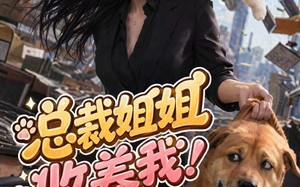 《总裁姐姐收养我！我是好狗狗》（61集）短剧全集畅快在线看