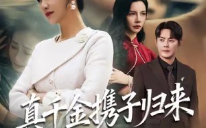 《真千金携子归来》（60集）短剧全集免费畅享观看