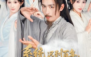 《系统迟到百年莫欺老夫老年穷》（60集）短剧精彩剧情一追到底