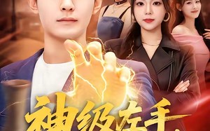 《神级左手，专治女神》（75集）热门短剧免费追全集