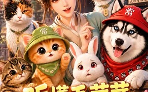 《听懂毛茸茸，我成了大理寺吉祥物第二季！》（131集）短剧免费全集畅快看