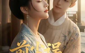 《前尘误，余生渡》（51集）在线看短剧全集无广告