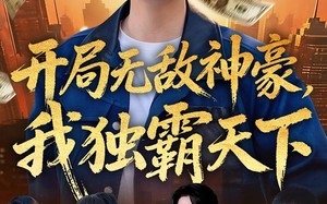 《开局无敌神豪，我独霸天下》（81集）精彩短剧全集在线直看