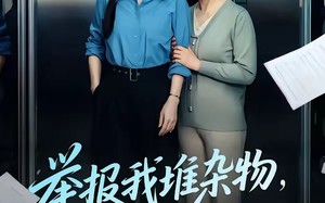 《举报我堆杂物，我反手搬走电梯》（75集）超火短剧在线完整看