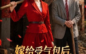 《嫁给受气包后，我横扫全村》（40集）短剧全集免费在线看