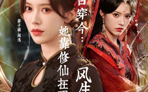 《古穿今：她靠修仙在现代风生水起》（65集）在线短剧一集不落看