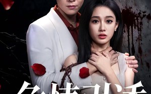 《危情引诱》（50集）全集短剧免费在线赏