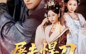 《屠夫悍刀御娇鸾》（81集）在线短剧免费全集观看