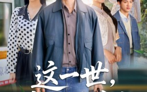 《这一世我放你自由》（89集）短剧在线看全集免费畅