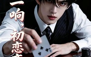 《监控一响，初恋变陌路》（45集）短剧精彩片段抢先观看